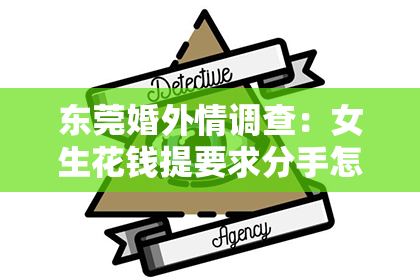 东莞婚外情调查:女生花钱提要求分手怎么挽回:深度解析与实用建议