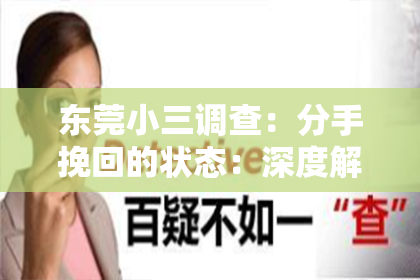 东莞小三调查：分手挽回的状态：深度解析与策略建议