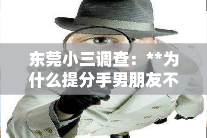 东莞小三调查：**为什么提分手男朋友不挽回我**