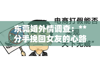 东莞婚外情调查：**分手挽回女友的心路历程**