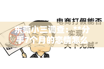 东莞小三调查：**分手7个月的恋情怎么挽回？重建爱情的奇迹之路**