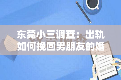 东莞小三调查：出轨如何挽回男朋友的婚姻关系