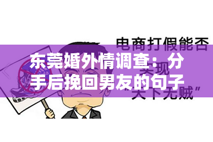 东莞婚外情调查：分手后挽回男友的句子