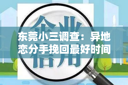 东莞小三调查：异地恋分手挽回最好时间