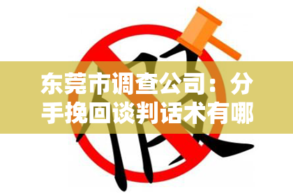 东莞市调查公司：分手挽回谈判话术有哪些