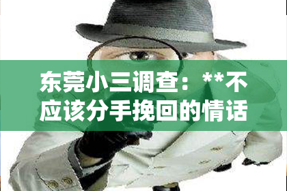 东莞小三调查：**不应该分手挽回的情话句子**