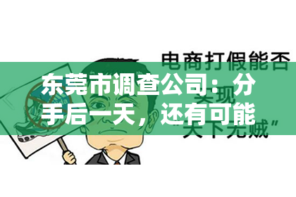 东莞市调查公司：分手后一天，还有可能挽回吗？