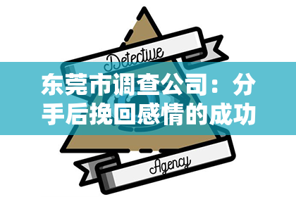 东莞市调查公司：分手后挽回感情的成功方法