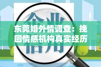 东莞婚外情调查：挽回情感机构真实经历