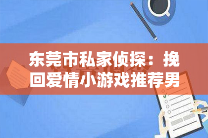 东莞市私家侦探：挽回爱情小游戏推荐男生
