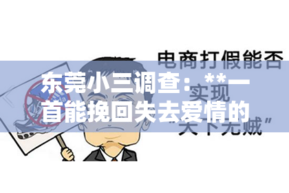 东莞小三调查：**一首能挽回失去爱情的歌曲**