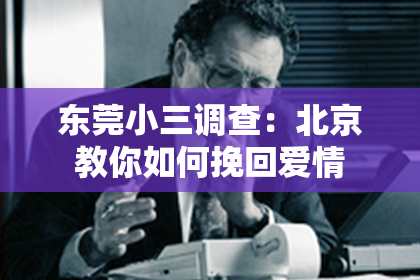 东莞小三调查：北京教你如何挽回爱情