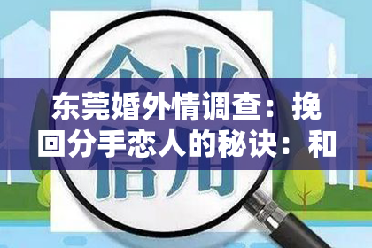 东莞婚外情调查:挽回分手恋人的秘诀:和好在望!