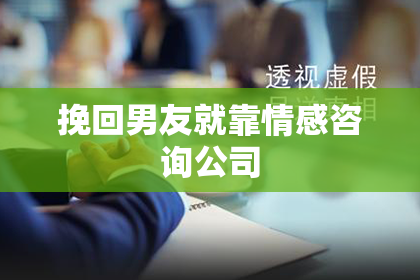 挽回男友就靠情感咨询公司