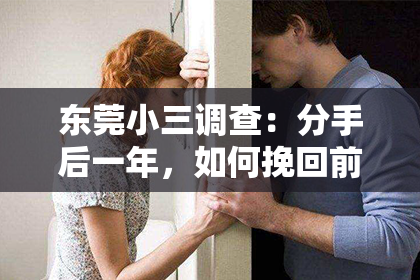 东莞小三调查：分手后一年，如何挽回前任的心？