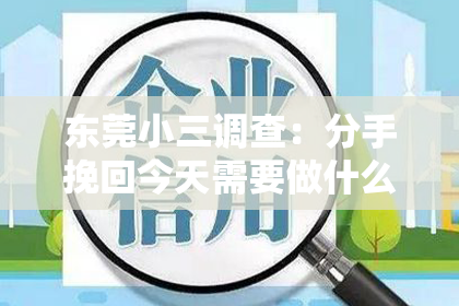 东莞小三调查：分手挽回今天需要做什么