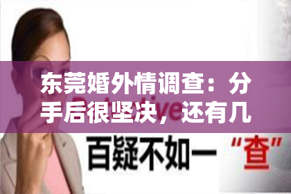 东莞婚外情调查：分手后很坚决，还有几天挽回的机会吗？