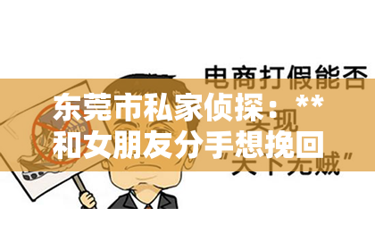 东莞市私家侦探：**和女朋友分手想挽回：深度分析与策略建议**