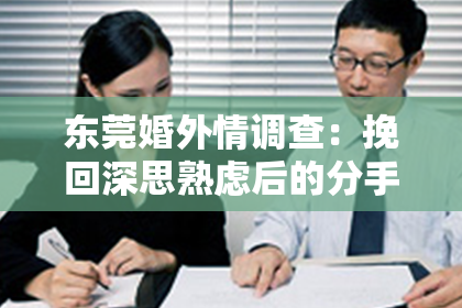 东莞婚外情调查：挽回深思熟虑后的分手信