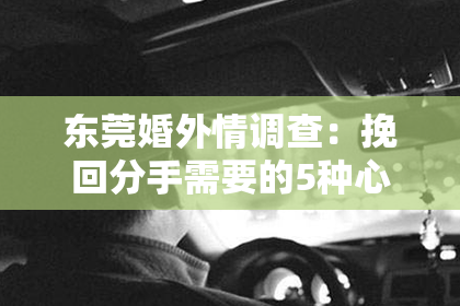 东莞婚外情调查:挽回分手需要的5种心态调整