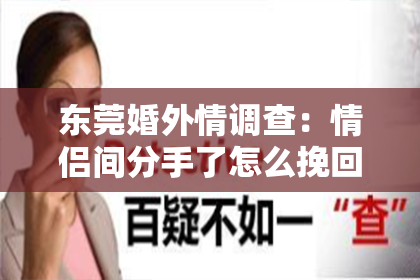 东莞婚外情调查：情侣间分手了怎么挽回？重建爱情的桥梁