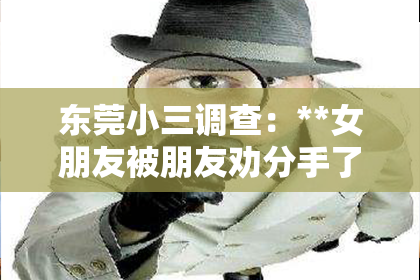 东莞小三调查：**女朋友被朋友劝分手了怎么挽回**