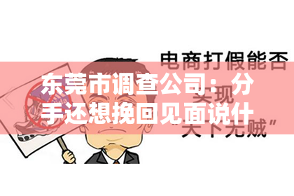 东莞市调查公司：分手还想挽回见面说什么——挽回前任的沟通之道