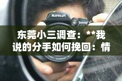 东莞小三调查：**我说的分手如何挽回：情感修复的策略与建议**