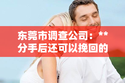 东莞市调查公司：**分手后还可以挽回的星座女**