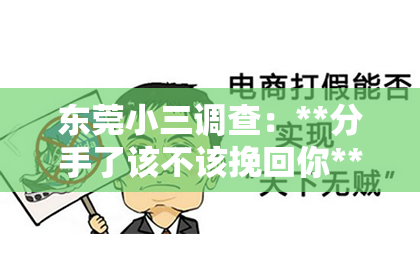 东莞小三调查：**分手了该不该挽回你**