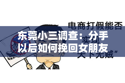 东莞小三调查：分手以后如何挽回女朋友的话