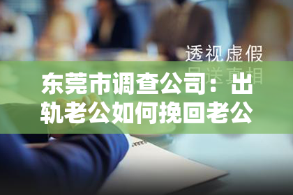 东莞市调查公司：出轨老公如何挽回老公