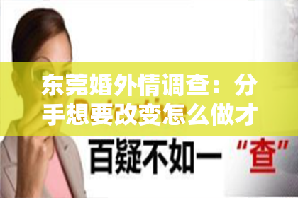 东莞婚外情调查：分手想要改变怎么做才能挽回