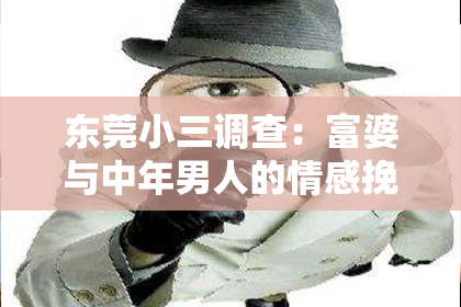 东莞小三调查：富婆与中年男人的情感挽回之路