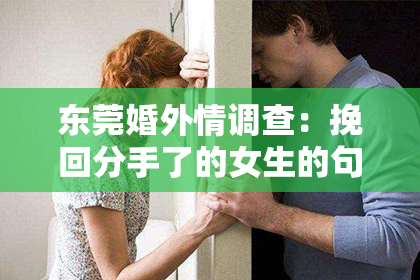 东莞婚外情调查：挽回分手了的女生的句子——情感修复指南