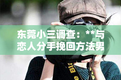 东莞小三调查：**与恋人分手挽回方法男生**