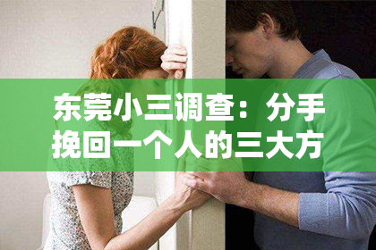 东莞小三调查：分手挽回一个人的三大方法