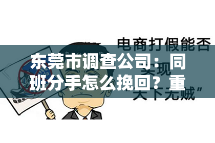 东莞市调查公司：同班分手怎么挽回？重建爱情的小妙招