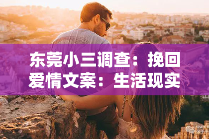 东莞小三调查：挽回爱情文案：生活现实的探索