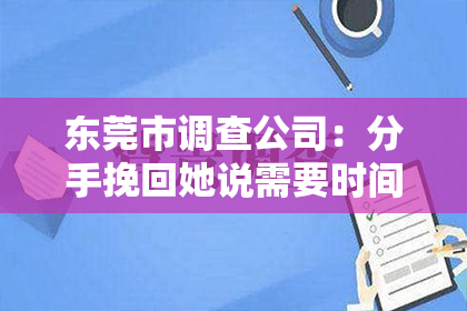 东莞市调查公司：分手挽回她说需要时间
