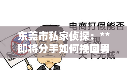 东莞市私家侦探：**即将分手如何挽回男友**