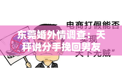 东莞婚外情调查：天秤说分手挽回男友