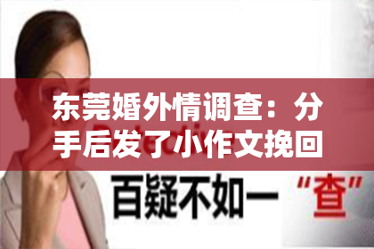 东莞婚外情调查：分手后发了小作文挽回她