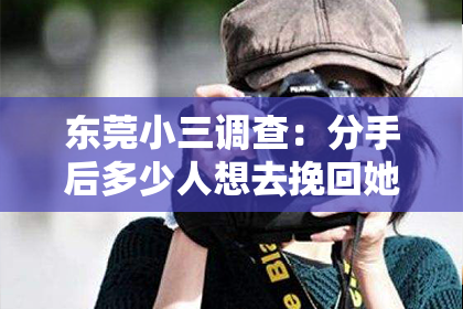 东莞小三调查：分手后多少人想去挽回她