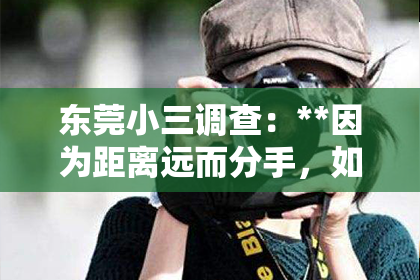 东莞小三调查：**因为距离远而分手，如何挽回爱情？**