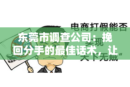 东莞市调查公司:挽回分手的最佳话术,让你的爱人重新回到你身边!