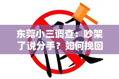 东莞小三调查：吵架了说分手？如何挽回爱情？