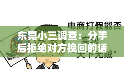 东莞小三调查：分手后拒绝对方挽回的话语
