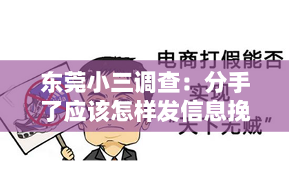 东莞小三调查：分手了应该怎样发信息挽回男友
