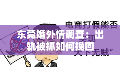 东莞婚外情调查:出轨被抓如何挽回